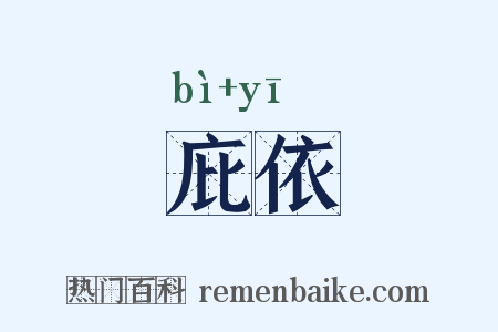 庇依是什么意思的图片